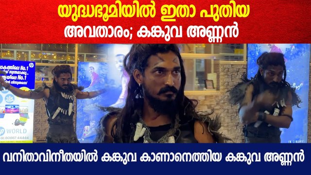 യുദ്ധഭൂമിയിൽ ഇതാ പുതിയ അവതാരം; വനിതാ-വിനീതയിൽ കങ്കുവ കാണാനെത്തിയ കങ്കുവ അണ്ണൻ| Kanguva FDFS