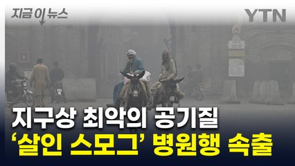 파키스탄 살인 대기오염에 쓰러진 사람들..."건강 치명적인 수준" [지금이뉴스] / YTN
