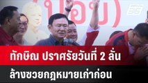 ทักษิณ ปราศรัยวันที่ 2 ลั่น ล้างซวยกฎหมายเก่าก่อน| เที่ยงทันข่าว | 14 พ.ย. 67