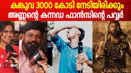 കങ്കുവ ആയിരമല്ല മൂവായിരം കോടി നേടിയിരിക്കും; ബാംഗ്ലൂർ ഫാൻസ്‌ പറയുന്നത് കേട്ടോ