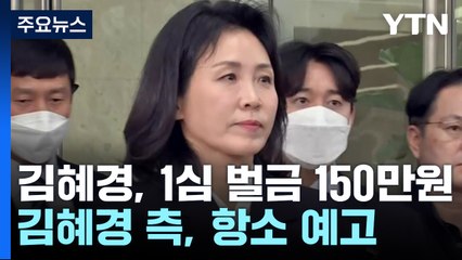 '선거법 위반' 김혜경 1심 벌금 150만 원 선고..."항소할 것" / YTN