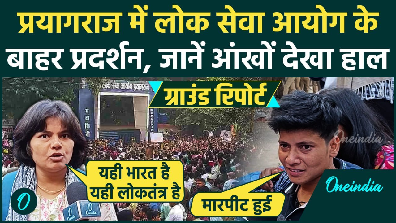 Prayagraj UPPSC Protest: प्रयागराज में धरने पर बैठे Students ने क्या-क्या बताया | वनइंडिया हिंदी