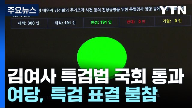 '김 여사 특검법' 국회 본회의 통과...'이재명 선고' 긴장 고조 / YTN