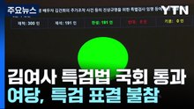 '김 여사 특검법' 국회 본회의 통과...'이재명 선고' 긴장 고조 / YTN