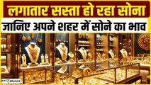 Gold Price Today: गोल्ड के दाम में आई कितनी गिरावट, चेक करें रेट | GoodReturns