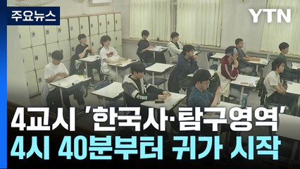 수능 4교시 진행..."국어·수학, 지난해보다 쉬워" / YTN