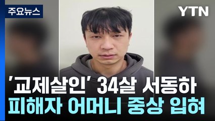'구미 교제 살인' 피의자 신상정보 공개...34살 서동하 / YTN