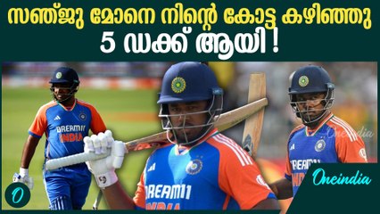 ടീമിൽ നിന്നും പുറത്താക്കുമോ സഞ്ജു ? ഇനി ഡക്ക് ആകരുത്