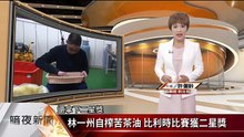 林一州自榨苦茶油 比利時比賽獲二星獎【客家新聞20180717】 (3)