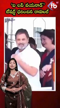 ఐ లవ్ వయనాడ్' టీషర్ట్ ధరించిన రాహుల్ #rahulgandhi #wayanad #priyankagandhi #viralvideo | FBTV NEWS