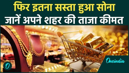 Gold Price Today: फिर इतना सस्ता हुआ सोना, जानें अपने शहर के Latest Rate | वनइंडिया हिंदी