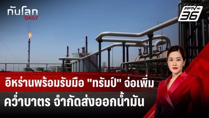 "ทรัมป์" ประกาศตั้ง 3 ตำแหน่งสำคัญ หลังพบ "ไบเดน" | ทันโลก DAILY | 14 พ.ย. 67