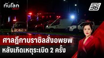ศาลฎีกาบราซิลสั่งอพยพ หลังเกิดเหตุระเบิด 2 ครั้ง | ทันโลก DAILY | 14 พ.ย. 67