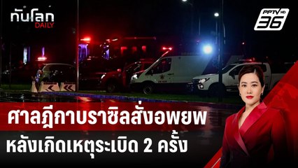 ศาลฎีกาบราซิลสั่งอพยพ หลังเกิดเหตุระเบิด 2 ครั้ง | ทันโลก DAILY | 14 พ.ย. 67