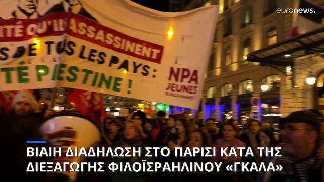 Βανδαλισμοί σε αντιϊσραηλινή διαδήλωση στο Παρίσι παραμονή του αγώνα Γαλλία - Ισραήλ