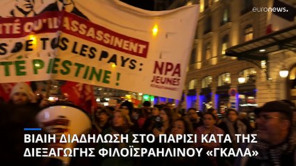Βανδαλισμοί σε αντιϊσραηλινή διαδήλωση στο Παρίσι παραμονή του αγώνα Γαλλία - Ισραήλ