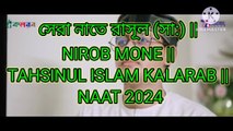 সেরা নাতে রাসূল (সা:) || NIROB MONE || TAHSINUL ISLAM KALARAB || NAAT 2024