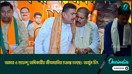 আমার ও শুভেন্দু অধিকারীর জীবনহানির চক্রান্ত চলছে!: অর্জুন সিং