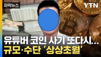 [자막뉴스] 규모·수단 모두 역대급...유튜버 코인 사기 덜미 잡혔다 / YTN