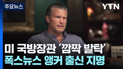 국방장관 지명된 뉴스앵커, '진보 성향' 장성 물갈이 예고 / YTN