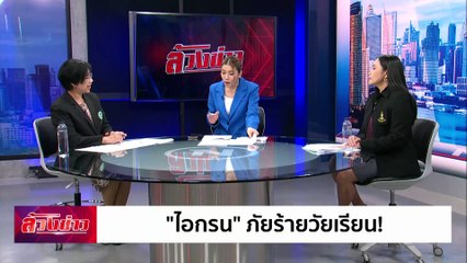 "ไอกรน" ภัยร้ายวัยเรียน! | ล้วงข่าว | 14 พ.ย. 67 | PART 2