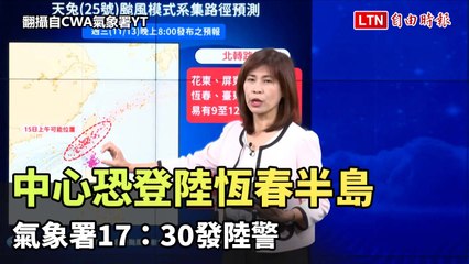 天兔路徑更近台！中心恐登陸恆春半島  氣象署17：30發陸警（翻攝自CWA氣象署YT）