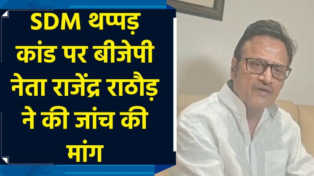 SDM थप्पड़ कांड पर BJP नेता Rajendra Rathore ने की जांच की मांग