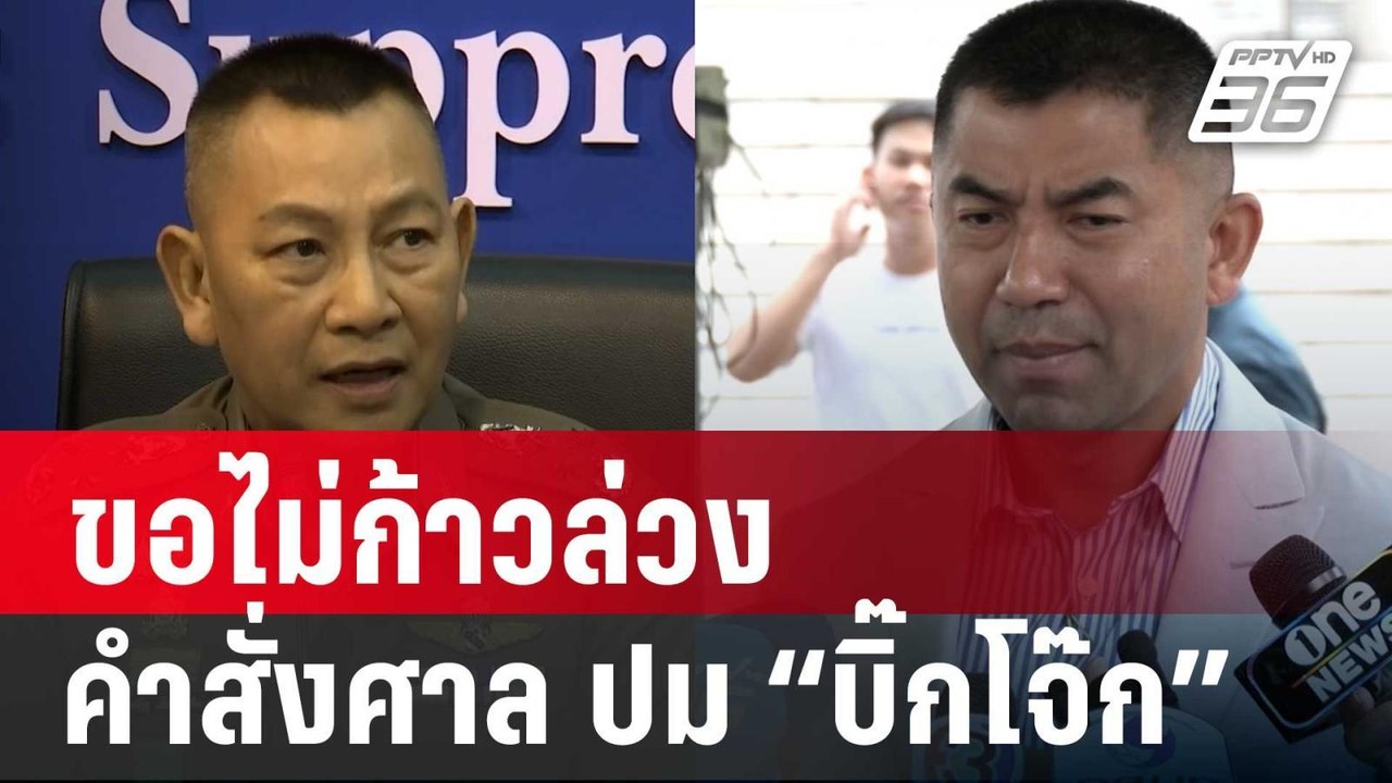 “บิ๊กต่าย” ขอไม่ก้าวล่วงคำสั่งศาลอุทธรณ์ปม “บิ๊...