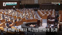 세 번째 ‘김 여사 특검법’ 본회의 통과…野 단독 처리