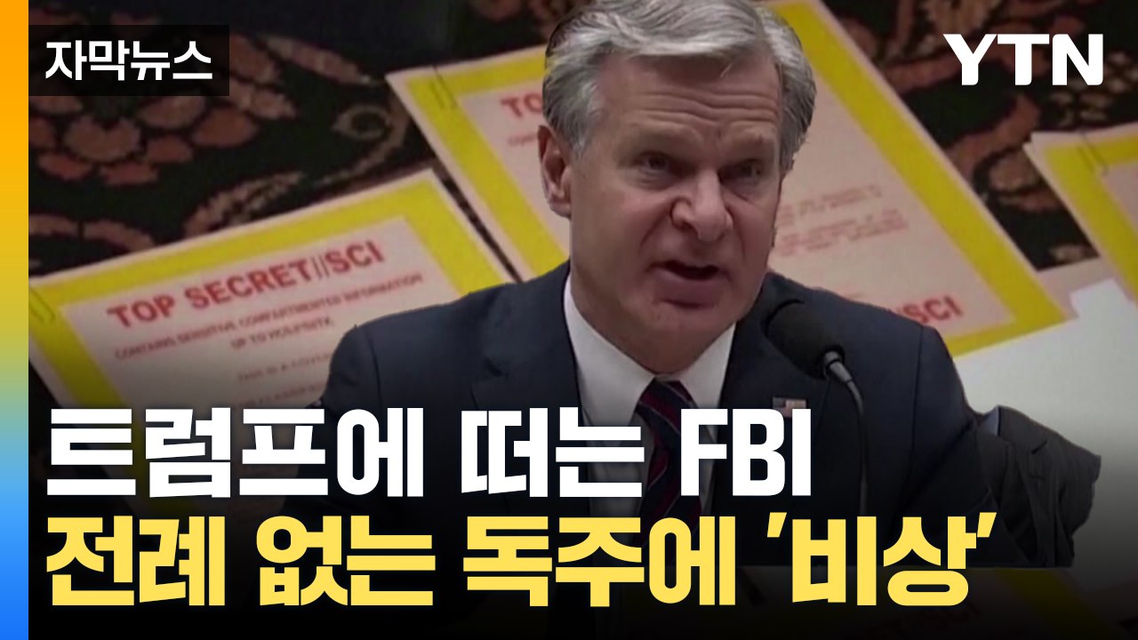 [자막뉴스] "FBI도 화를 피하지 못할 것" 트럼프의 전례 없는 독주에 '긴장' /...