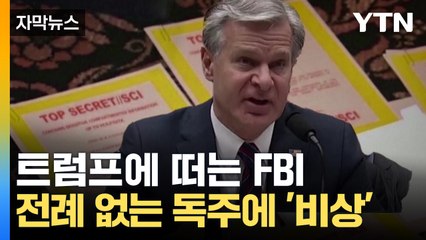 [자막뉴스] "FBI도 화를 피하지 못할 것" 트럼프의 전례 없는 독주에 '긴장' / YTN