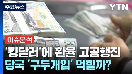 [경제PICK] '킹달러'에 환율 고공행진...당국 '구두개입' 먹힐까? / YTN
