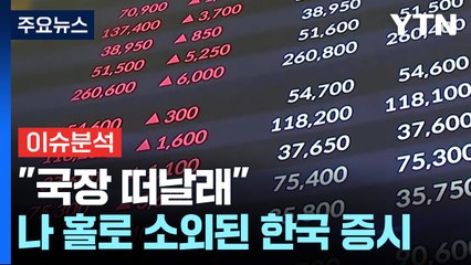 [경제PICK] "국장 떠날래"...나 홀로 소외된 한국 증시 / YTN