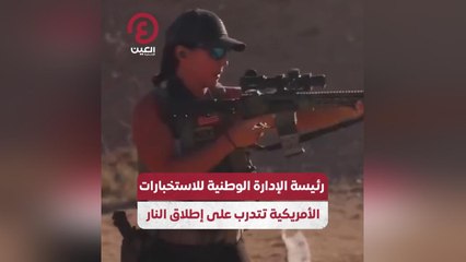 رئيسة الإدارة الوطنية للاستخبارات الأمريكية تتدرب على إطلاق النار