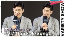 박지성(Park Ji-Sung), 선수로 뛰고 싶지 않나요? ‘이제 예능인 박지성인가요?’(‘슈팅스타’ 제작발표회) [TOP영상]