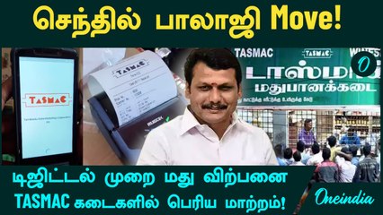 TASMAC கடைகளில் பெரிய மாற்றம்!... செந்தில் பாலாஜி Move! டிஜிட்டல் முறை மது விற்பனை | Oneindia Tamil