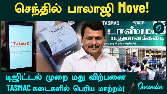 TASMAC கடைகளில் பெரிய மாற்றம்!... செந்தில் பாலாஜி Move! டிஜிட்டல் முறை மது விற்பனை | Oneindia Tamil
