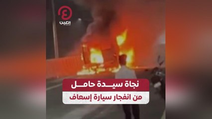 نجاة سيدة حامل من انفجار سيارة إسعاف