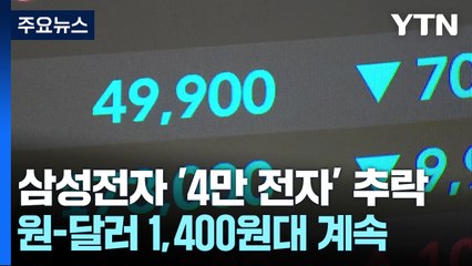 삼성전자, '4만 전자' 추락...환율 1,400원대 '불안' / YTN