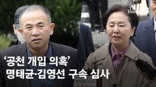 명태균 오늘 구속 갈림길…영장심사 입장 묻자 "민망한데 무슨"
