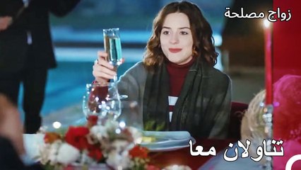 مداهمة جان الرومانسية للعشاء -  زواج مصلحة