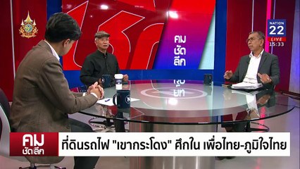 ที่รถไฟ ”เขากระโดง“  ศึกในเพื่อไทย-ภูมิใจไทย? | รายการคมชัดลึก | 14 พ.ย. 67 | PART 2