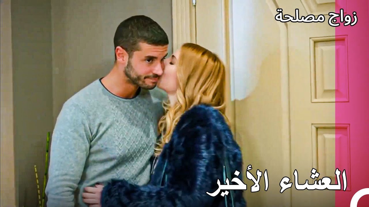 وكأن العشاء لن يمر مرور الكرام ابدا -  زواج مصلحة