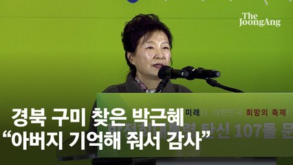 '박정희 탄신일' 구미 찾은 박근혜 "뭉치면 못할 것 없어"