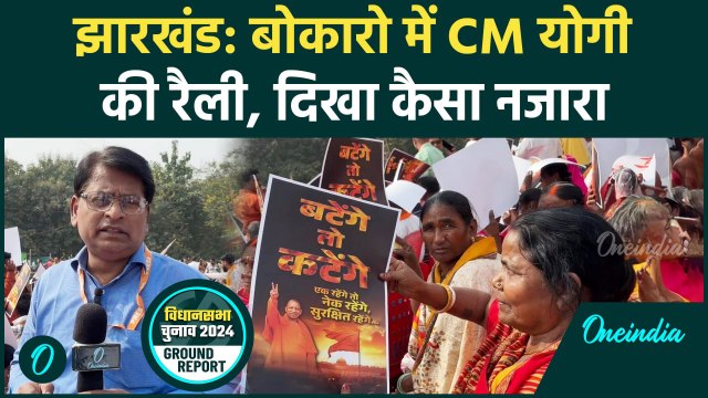 Jharkhand Election: Bokaro में CM Yogi की रैली, दिखा कैसा नजारा | वनइंडिया हिंदी #shorts