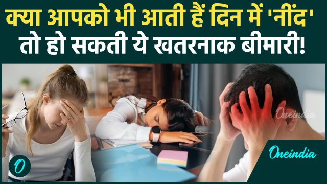 Sleep Disorders: अगर आपको आती है दिन में ज्यादा नींद तो हो सकती ये खतरनाक बीमारी | वनइंडिया हिंदी