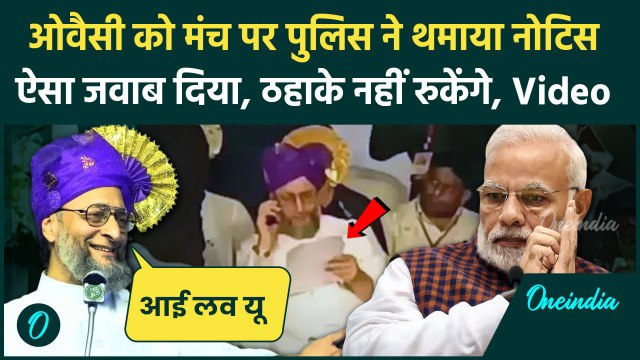 Asaduddin Owaisi को Maharashtra Police ने दिया नोटिस, AIMIM सांसद ने PM Modi पर कसा तंज | वनइंडिया