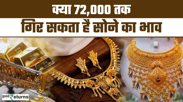 Gold Price Prediction: क्या ₹5000 सस्ता होगा Gold? क्या होगा खरीदने का बेस्ट टाइम | GoodReturns