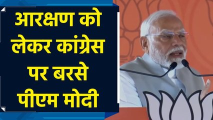 Congress सरकार में आते ही SC/ST/OBC Reservation रोक देगी : PM Modi