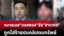 ทนายเผย